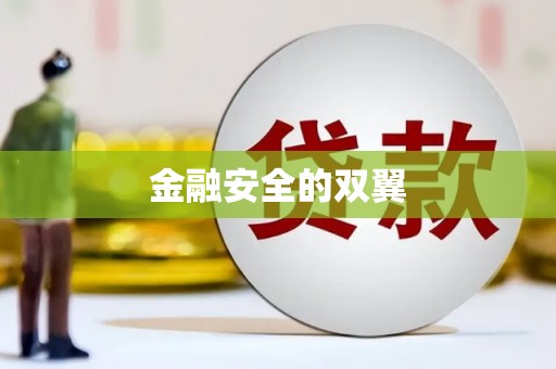 郫县金融安全的双翼