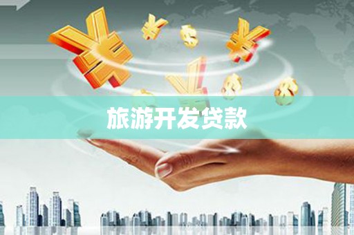 郫县旅游开发贷款