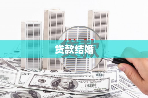 郫县贷款结婚