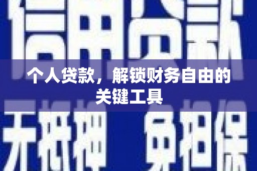 郫县个人贷款，解锁财务自由的关键工具