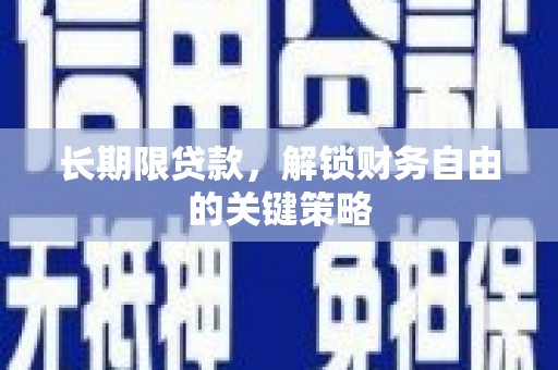 郫县长期限贷款，解锁财务自由的关键策略