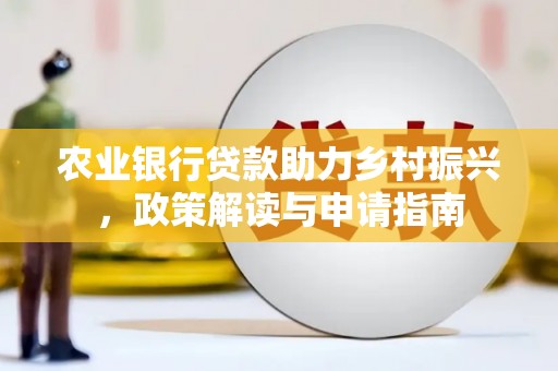 郫县农业银行贷款助力乡村振兴，政策解读与申请指南