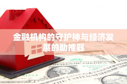 郫县金融机构的守护神与经济发展的助推器