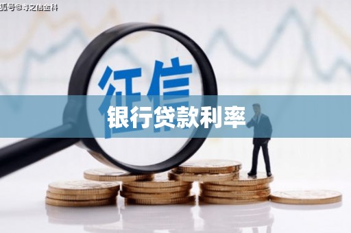 郫县银行贷款利率