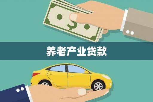 郫县养老产业贷款