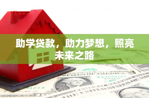 郫县助学贷款，助力梦想，照亮未来之路