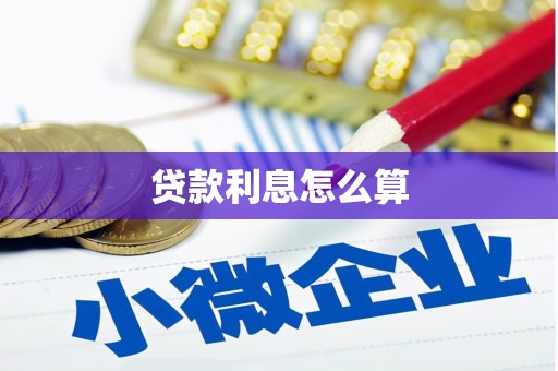 郫县贷款利息怎么算