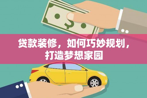郫县贷款装修，如何巧妙规划，打造梦想家园