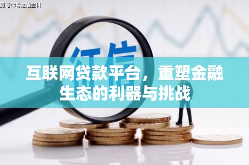 郫县互联网贷款平台，重塑金融生态的利器与挑战
