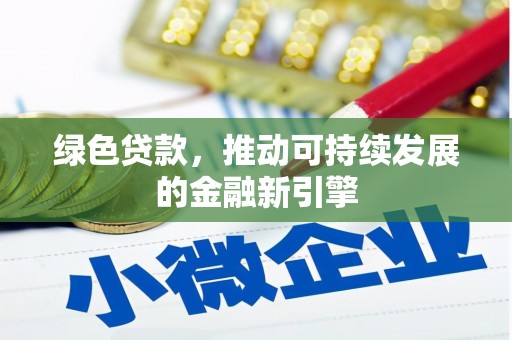 郫县绿色贷款，推动可持续发展的金融新引擎