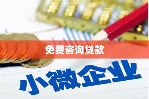 郫县免费咨询贷款