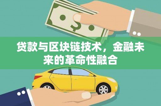 郫县贷款与区块链技术，金融未来的革命性融合