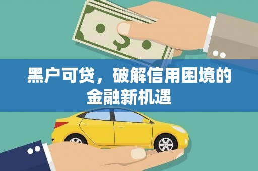 郫县黑户可贷，破解信用困境的金融新机遇