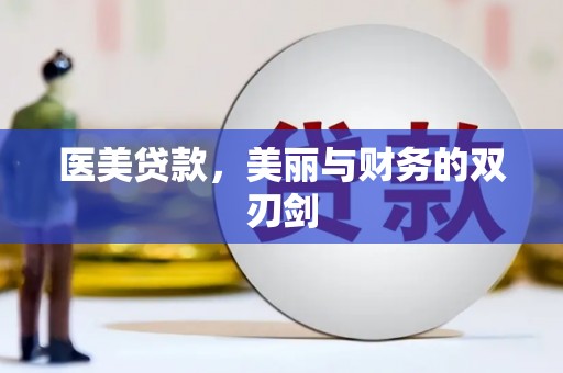 郫县医美贷款，美丽与财务的双刃剑
