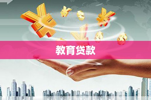 郫县教育贷款