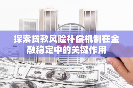 郫县探索贷款风险补偿机制在金融稳定中的关键作用