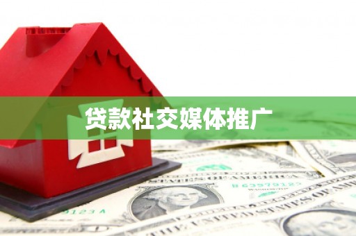 郫县贷款社交媒体推广