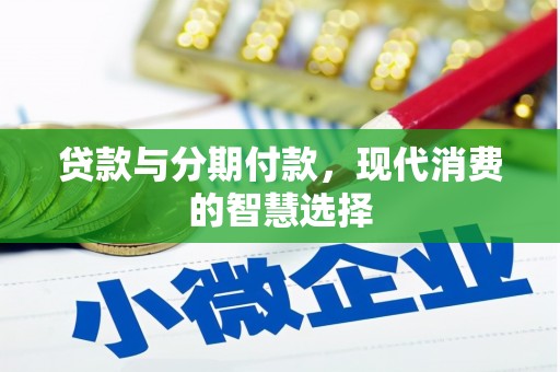 郫县贷款与分期付款，现代消费的智慧选择