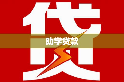 郫县助学贷款