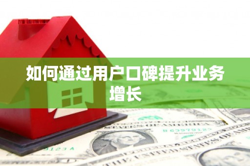 郫县如何通过用户口碑提升业务增长