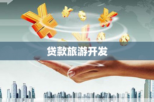 郫县贷款旅游开发