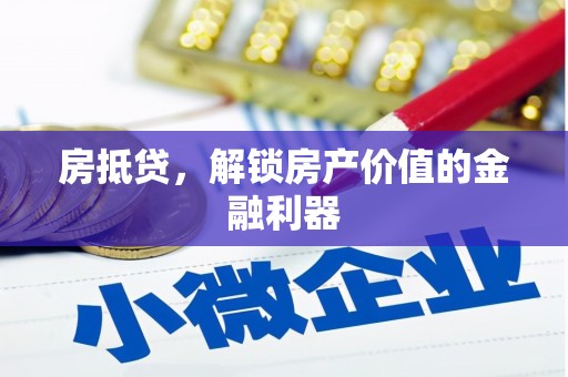 郫县房抵贷，解锁房产价值的金融利器