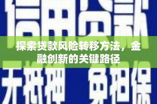 郫县探索贷款风险转移方法，金融创新的关键路径