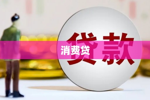 郫县消费贷