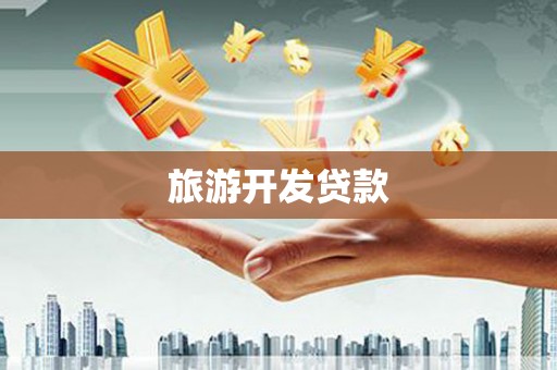 郫县旅游开发贷款