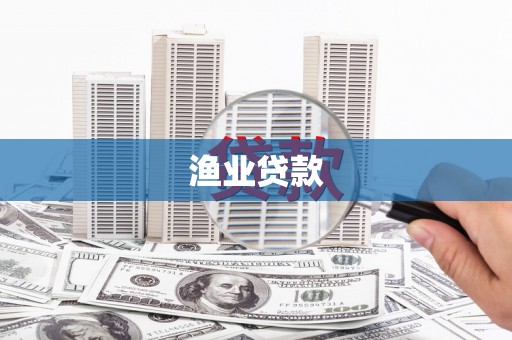 郫县渔业贷款
