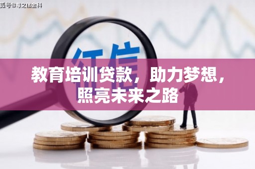 郫县教育培训贷款，助力梦想，照亮未来之路