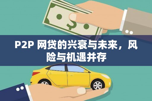郫县P2P 网贷的兴衰与未来，风险与机遇并存