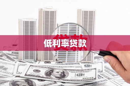 郫县低利率贷款
