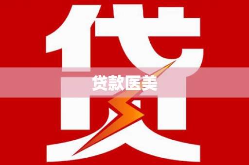 郫县贷款医美