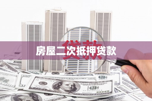郫县房屋二次抵押贷款