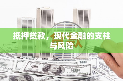 郫县抵押贷款，现代金融的支柱与风险