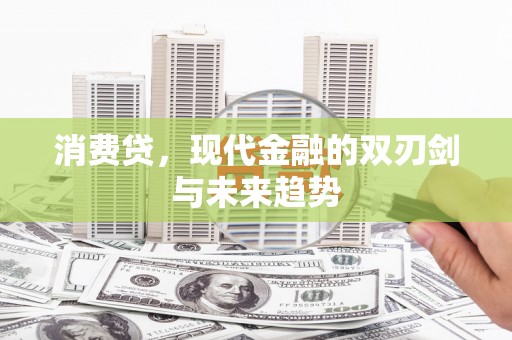 郫县消费贷，现代金融的双刃剑与未来趋势