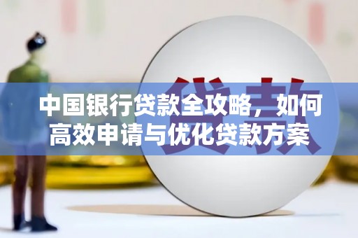 郫县中国银行贷款全攻略，如何高效申请与优化贷款方案