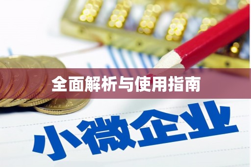 郫县全面解析与使用指南