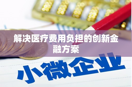 郫县解决医疗费用负担的创新金融方案