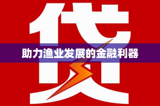 郫县助力渔业发展的金融利器