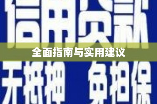 郫县全面指南与实用建议