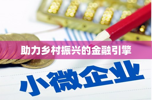 郫县助力乡村振兴的金融引擎
