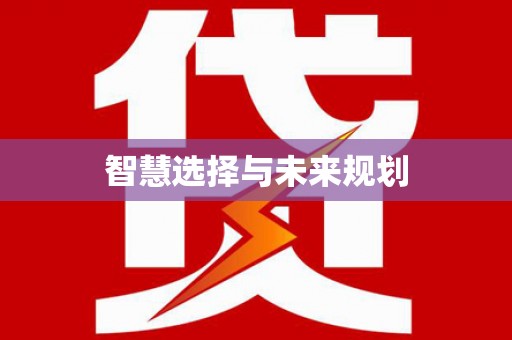 郫县智慧选择与未来规划