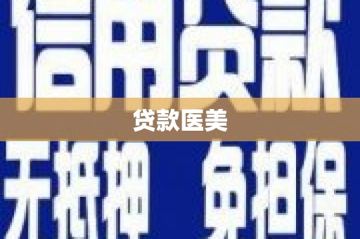 郫县贷款医美