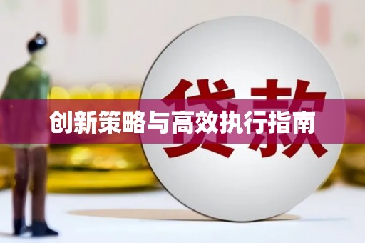 郫县创新策略与高效执行指南
