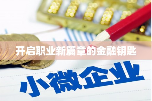 郫县开启职业新篇章的金融钥匙
