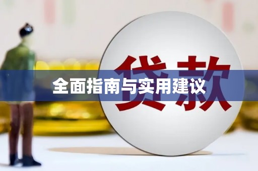 郫县全面指南与实用建议