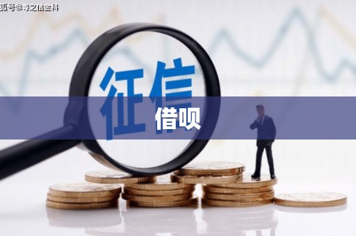 郫县借呗