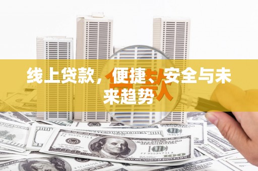 郫县线上贷款，便捷、安全与未来趋势
